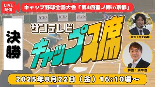 【8/22㊎16:10頃～】サンテレビキャップス席（ペットボトルキャップ野球全国大会　第4回蓋ノ陣in京都　決勝）#ペットボトルキャップ