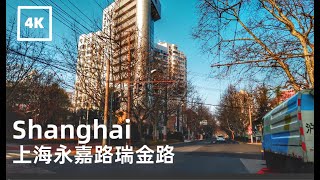 ⁴ᴷ (Feb 13 Shanghai)上海永嘉路瑞金路 Yongjia Road Ruijin Road