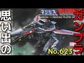 思い出のガンプラキットレビュー集plus☆ひまわり動画出張版 623 ARII 1/100 ガウォーク・バルキリー VF-1J  『超時空要塞マクロス』