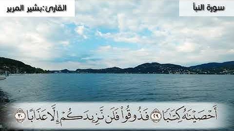 تلاوة رائعة وهادئة للقارئ: بشير المرير