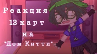 видео: ~|Реакция 13 карт на уровень номер 974 ,,Дом Китти картинка: ~|Реакция 13 карт на уровень номер 974 ,,Дом Китти