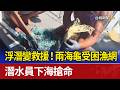 浮潛變救援！兩海龜受困漁網 潛水員下海搶命