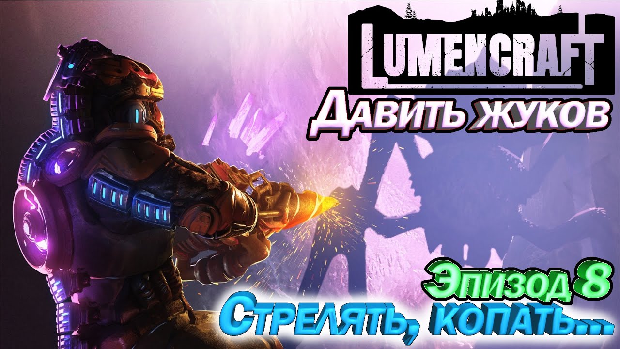 Lumencraft Стрелять, копать. Давить жуков Эпизод 8 - YouTube