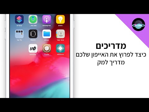 כיצד לפרוץ את האייפון שלכם ולהתקין את Cydia | מק