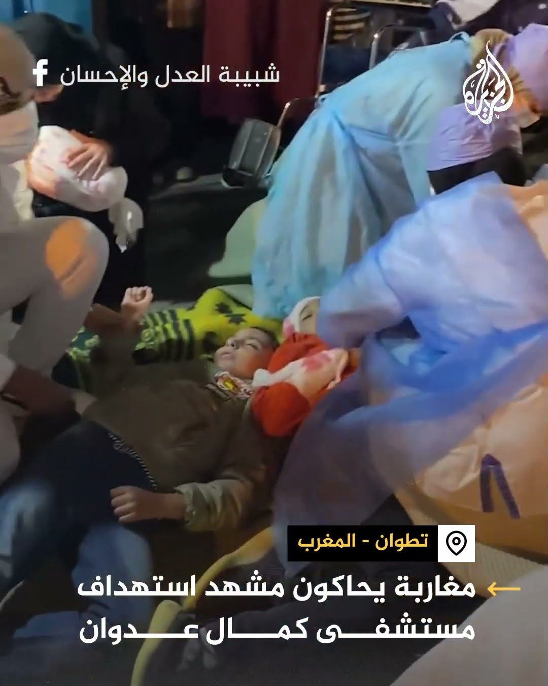 مغاربة يحاكون مشهد استهداف مستشفى كمال عدوان في غزة