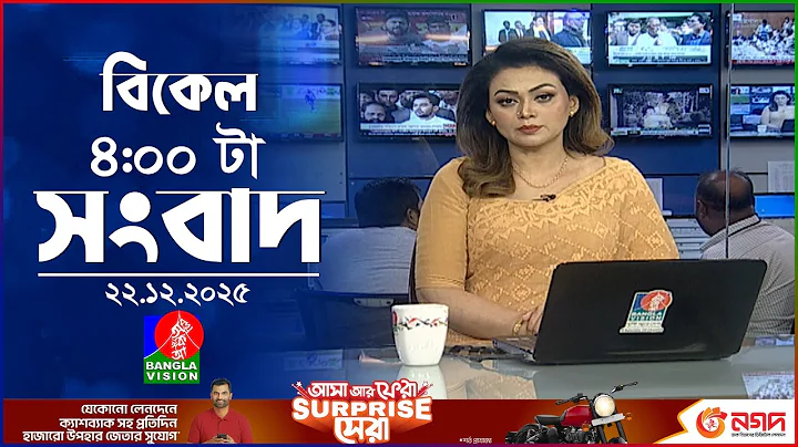 বিকেল ৪ টার বাংলাভিশন সংবাদ | ২২ ডিসেম্বর ২০২৫ | BanglaVision 4 PM News Bulletin | 22 Dec 2025