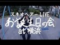 スネオヘアー/勝手にCM「スネオヘアー LIVE」お誕生日の会 at 横浜 篇