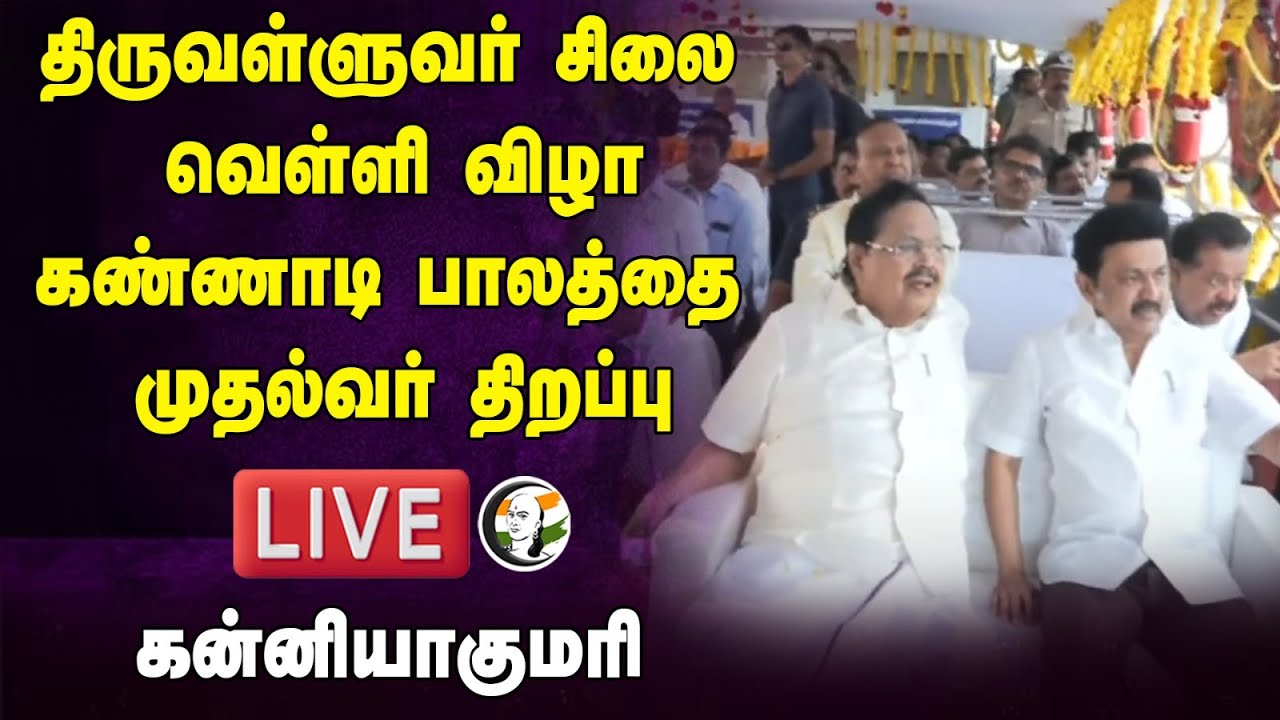🔴LIVE:Stalin Inguarates Glass Bridge in Kanyakumari | Durai murugan udhayanidhi |Tiruvalluvar statue