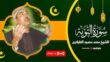 سورة التوبة بصوت يملأ الفؤاد بالسكينة والايمان للشيخ الطبلاوى | Surah At-Tawbah | Sheikh Al-Tablawi