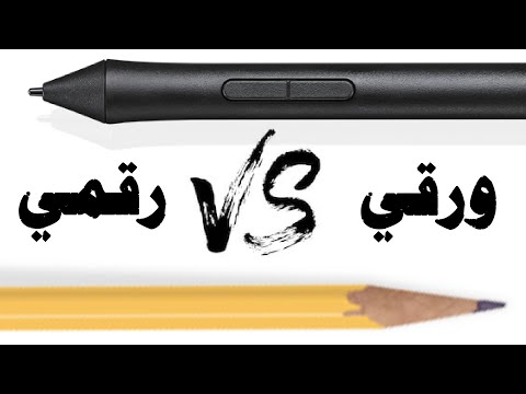 وش افضل الرسم الورقي ام الرسم الرقمي 