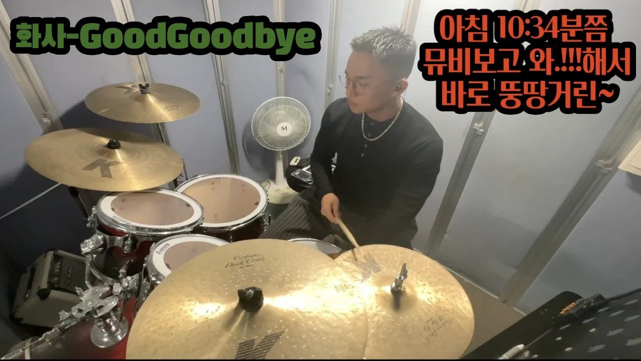 화사-GoodGoodbye(Drum cover by.정릉동북쟁이)