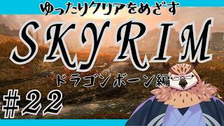 【Skyrim:AE】エンディングを目指して頑張るスカイリム！　#22
