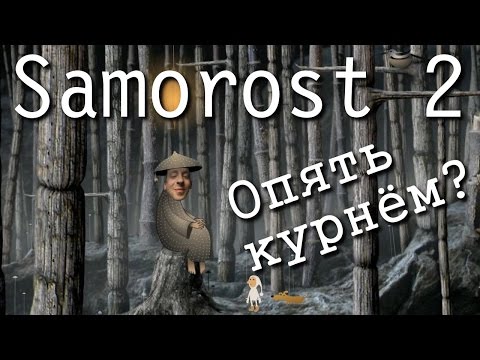 Видео: Samorost 2 ► Полное Прохождение вместе с Эйсом [PC] Full HD