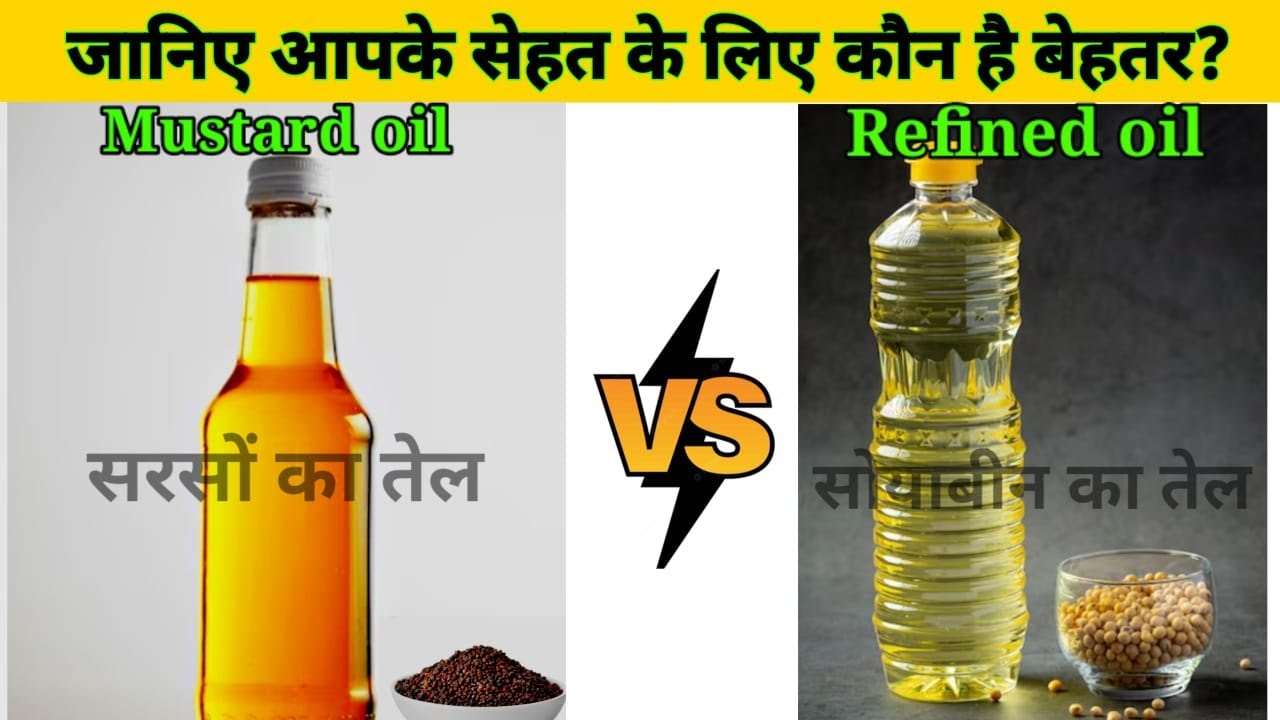 Mustard oil vs Refined soyabean oil / जानिए सरसों तेल और रिफाइन तेल में