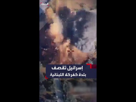 الجيش الإسرائيلي ينشر فيديو لغارات جوية استهدفت بلدة كفركلا في جنوب لبنان