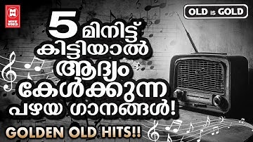 പഴമക്കാർ  പണ്ട് കേട്ടുരസിച്ചിരുന്ന  നിത്യ സുന്ദര ഗാനങ്ങൾ  | Evergreen Malayalam Film Songs