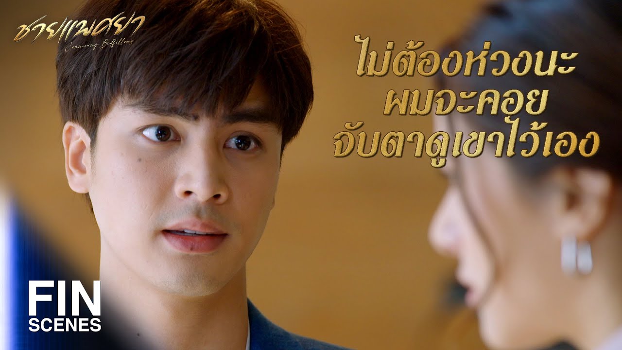 FIN | ถึงขนาดนี้แล้วยังไม่ไว้ใจเขาอีกเหรอ | ชายแพศยา EP.13 | Ch3Thailand