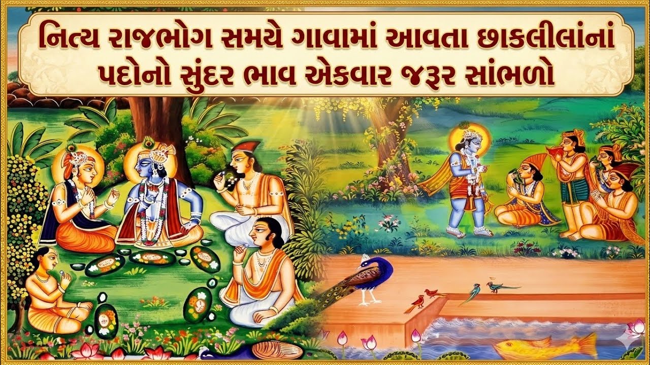 નિત્ય રાજભોગ સમયે ગાવામાં આવતા છાકલીલાંનાં પદોનો સુંદર ભાવ એકવાર જરૂર સાંભળો || chhakleela pad bhaav