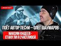 Шаумаров - Стану ли я счастливей | Поёт автор (acoustic) | Песня Максима Фадеева