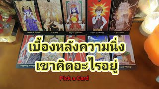 เบื้องหลังความนิ่งเงียบเขาคิดอะไรอยู่❤️Pick a Card❤️1 มีนาคม ค.ศ. 2024