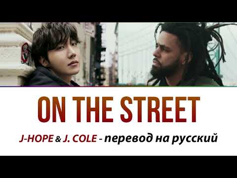 J-hope (BTS) - On The Street ПЕРЕВОД НА РУССКИЙ (субтитры)