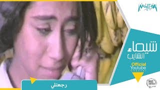 شيماء الشايب - رجعتلى