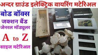 All type electric undar graund material name।।अन्दर ग्राउंड वायरिंग मटेरिअल नाम