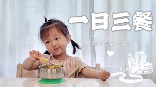 【小七一日三餐02】两岁宝宝每天吃什么｜宝宝一日食谱｜Daily Menu