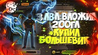 3 ЛВЛ тратим 200 ГОЛОСОВ+ БОЛЬШЕВИК Контра Сити 3 ЛВЛ тратим 200 ГОЛОСОВ+ БОЛЬШЕВИК Контра Сити
