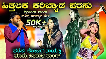 ಹಿತ್ತಲಕ ಕರಿಬ್ಯಾಡ ಪರಸು | Hittalaka karibyada parasu | Parasu kolur Steffi louise janapada song