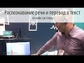 Онлайн система распознавания речи и перевода в текст