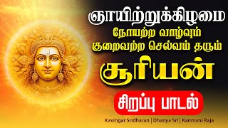 🔴LIVE SONGS | ஞாயிற்றுக்கிழமை குறைவற்ற செல்வவும் நோயற்ற வாழ்வும் தரும் சூர்யன் சிறப்பு பாடல் Tamil