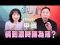 '26.05.21【觀點│正經龍鳳配】Pt.1 中俄「情到濃時轉為薄」？