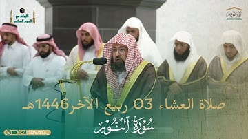 صلاة العشاء من الحرم المكي لمعالي الشيخ أ.د. #عبدالرحمن_السديس 3 ربيع الآخر 1446ه‍ـ من #سورة_النور