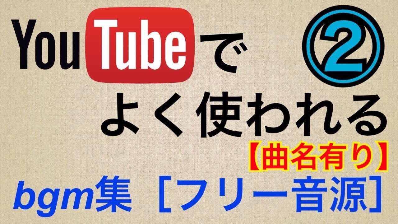 フリー音源 Youtubeでよく使われるbgm厳選 曲名有り Youtube