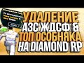 УДАЛЕНИЕ И ЛОВЛЯ АЗС ЖДСФ И ТОП ОСОБНЯКА НА DIAMOND RP