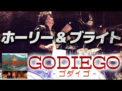 ゴダイゴ - ホーリー&ブライト | ルーツソング叩いてみた 西遊記挿入歌