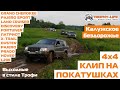 Кроссоверы и внедорожники Nissan LR Mitsubishi Toyota УАЗ - бездорожье 4х4 покатушка Трофи-лайф 2020