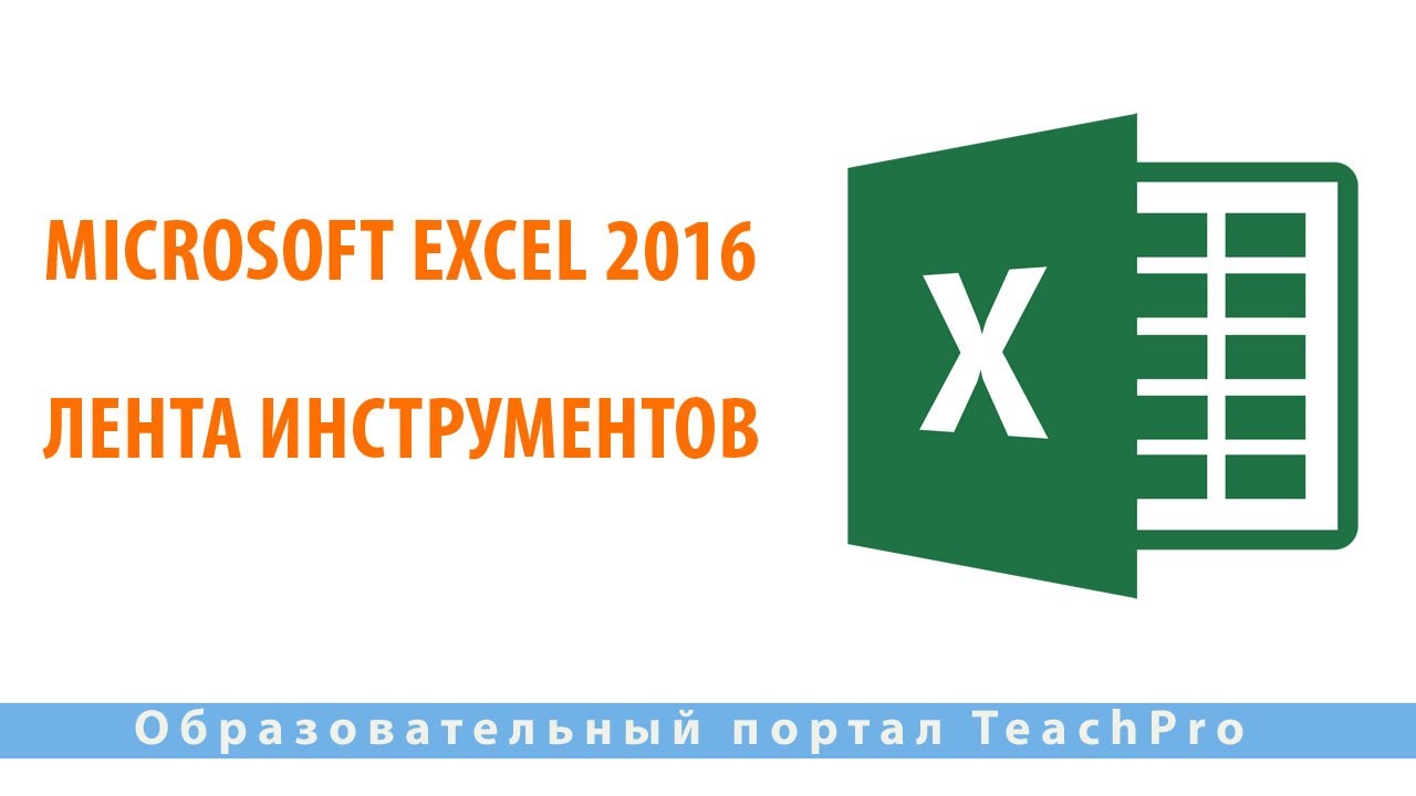 Изучаем Microsoft Excel 2016 | Лента Инструментов - YouTube