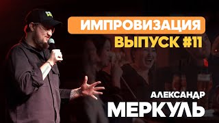 Доставщик яиц, тренер по голосу и молодой муж / МЕРКУЛЬ / ИМПРОВИЗАЦИЯ №11