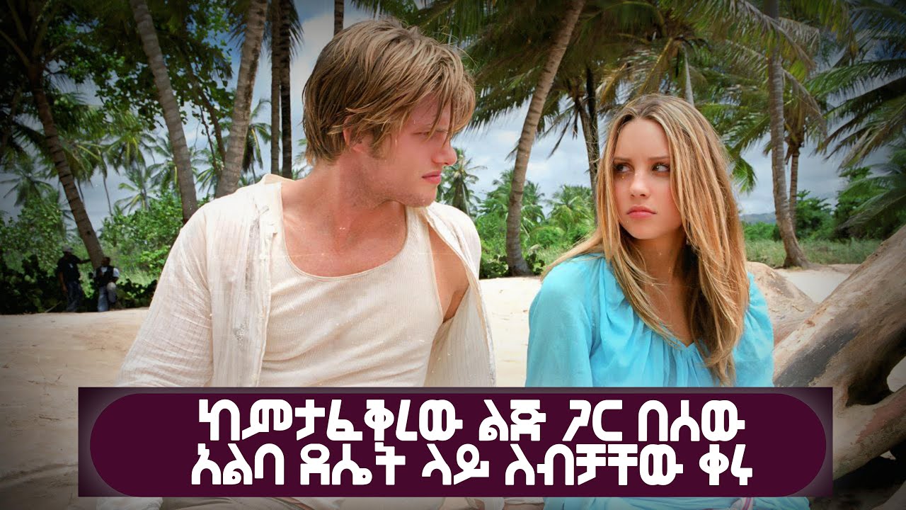 🛑ልቧ እስኪጠፋ የምታፈቅረውን አርቲስት በሰው አልባ ደሴት ለብቻውን አገኘችውና...🛑Lovewrecked(2005) Movie Explained in Amharic