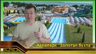 аквапарк ЗОЛОТАЯ БУХТА Геленджик. Все горки + обзор и отдых. Аквапарки России (aquapark gopro)(Аквапарки России. Геленджик отдых. Аквапарк ЗОЛОТАЯ БУХТА. Почти полный видео обзор Краснодарского аквапар..., 2013-07-24T15:01:09.000Z)