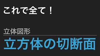 中学受験算数 これだけ 算数のカギ 立体図形 立方体の切断面の種類 Spi Youtube