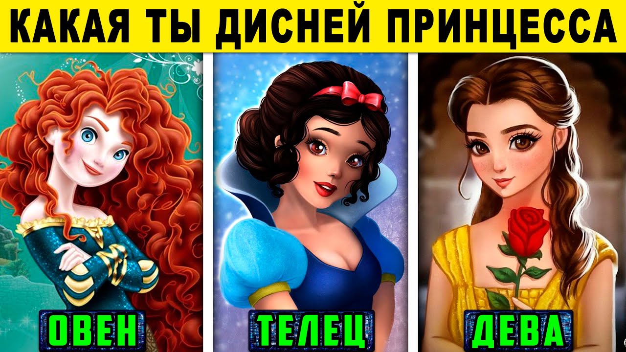 какая ты принцесса по знаку. какая я принцесса по знаку зодиака. какая ты принцесса по знаку. какая ты принцесса по знаку. какая ты принцесса по гороскопу.