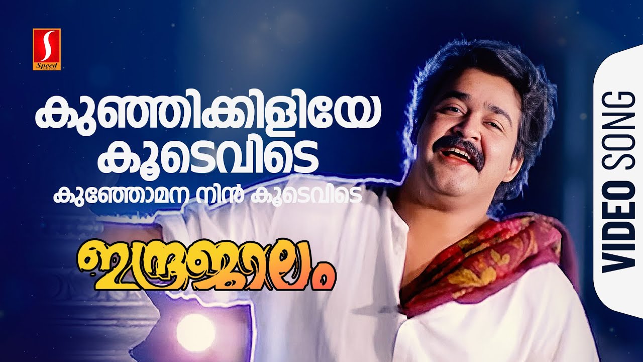 Kunjikkiliye Koodevide Video Song  Indrajalam  Mohanlal  Sreeja  MG Sreekumar  SP Venkitesh