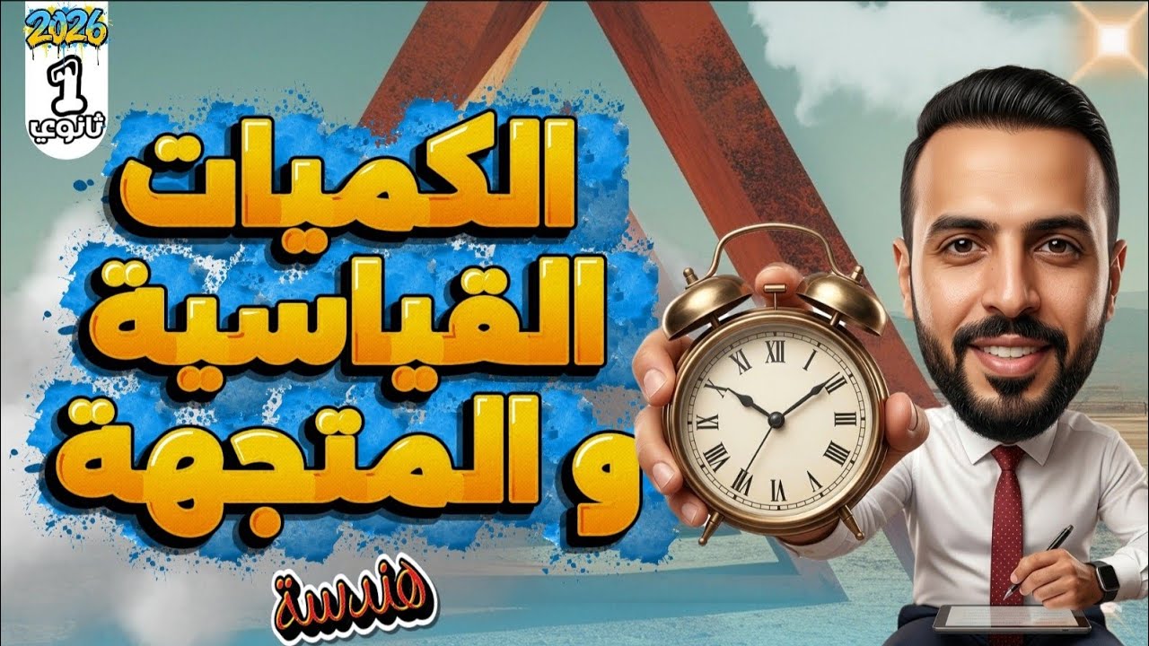 الكميات القياسية و المتجهة | أولي ثانوي هندسة | ترم تاني | الدرس الاول ، أفضل شرح👌