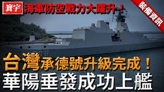 台湾承德號升級完成！32枚海劍二全面部署，華陽垂發成功上艦，海軍防空戰力大躍升！#台灣 #軍武