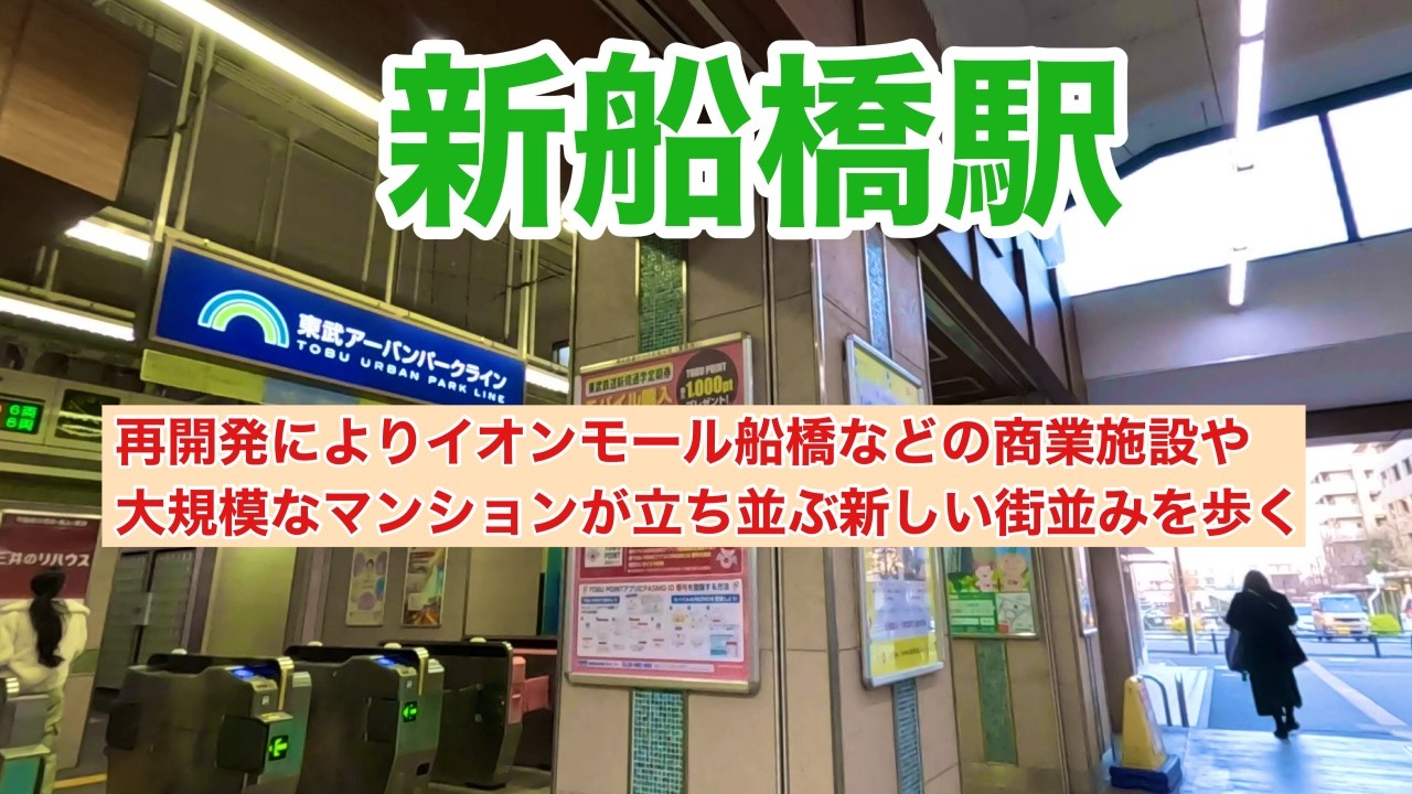 【4K】東武アーバンパークライン新船橋駅周辺をかなりの距離歩いてみた。/It's quite a long walk around Shin-Funabashi Station＃東武野田線