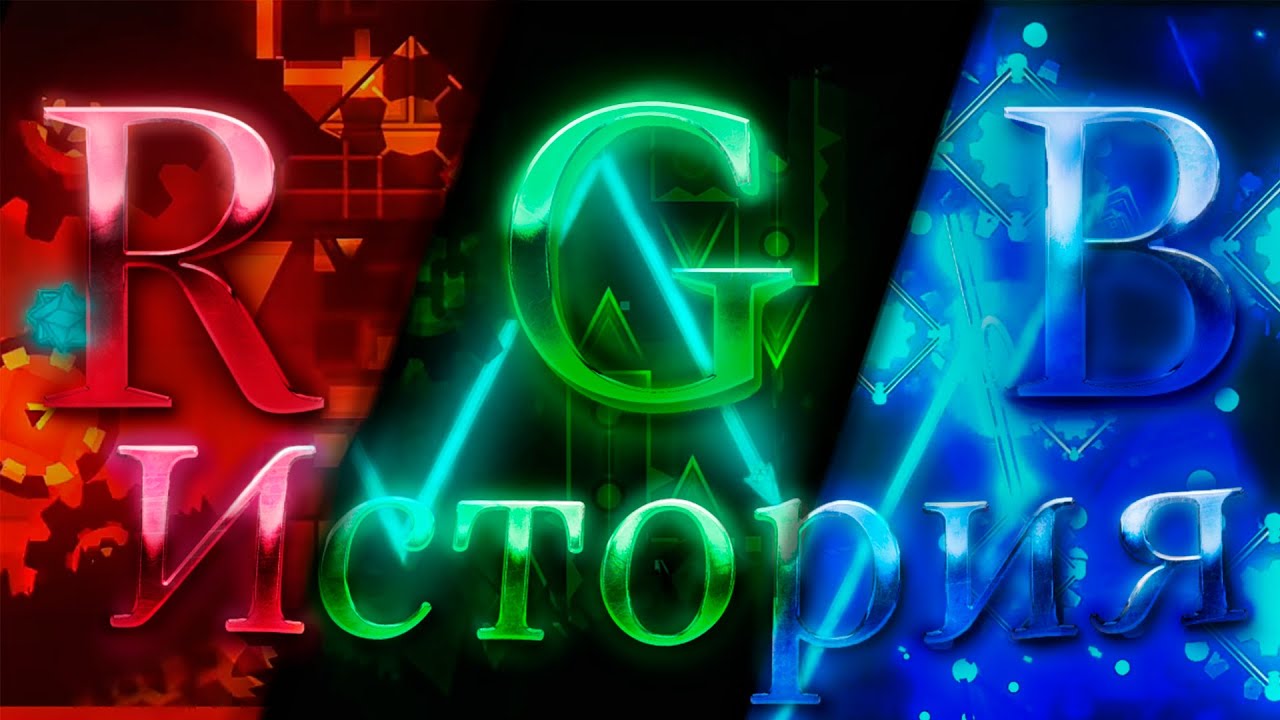 ИСТОРИЯ RGB ТРИЛОГИИ
