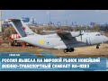 Россия вывела на международный рынок авиации новейший военно-транспортный самолет Ил-112ВЭ
